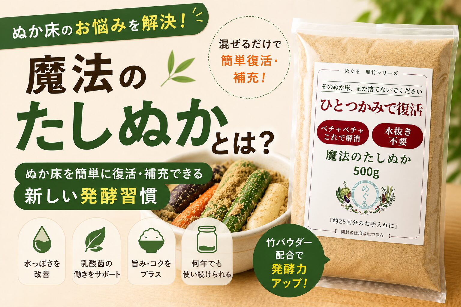 魔法のたしぬかとは?ぬか床を簡単に復活・補充できる新しい発酵習慣 22a8682d-7e69-4104-84fb-3b702d0fb394