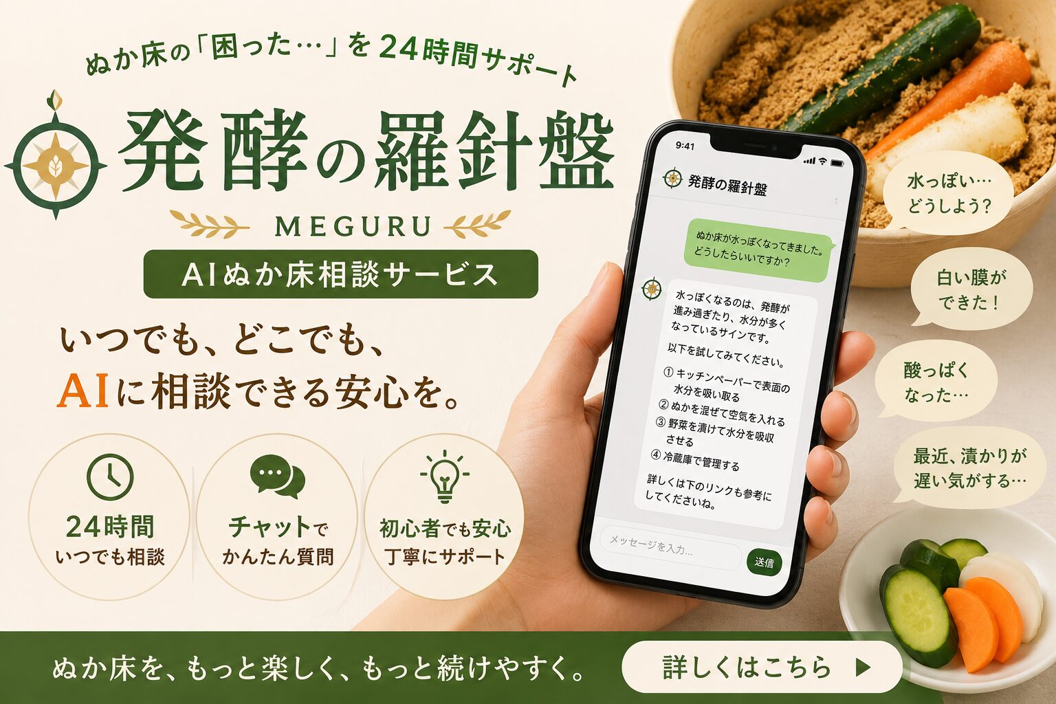 発酵の羅針盤とは?MEGURUが提供する24時間AIぬか床相談サービス 314de383-45be-4b31-87d2-b885e0b09af8
