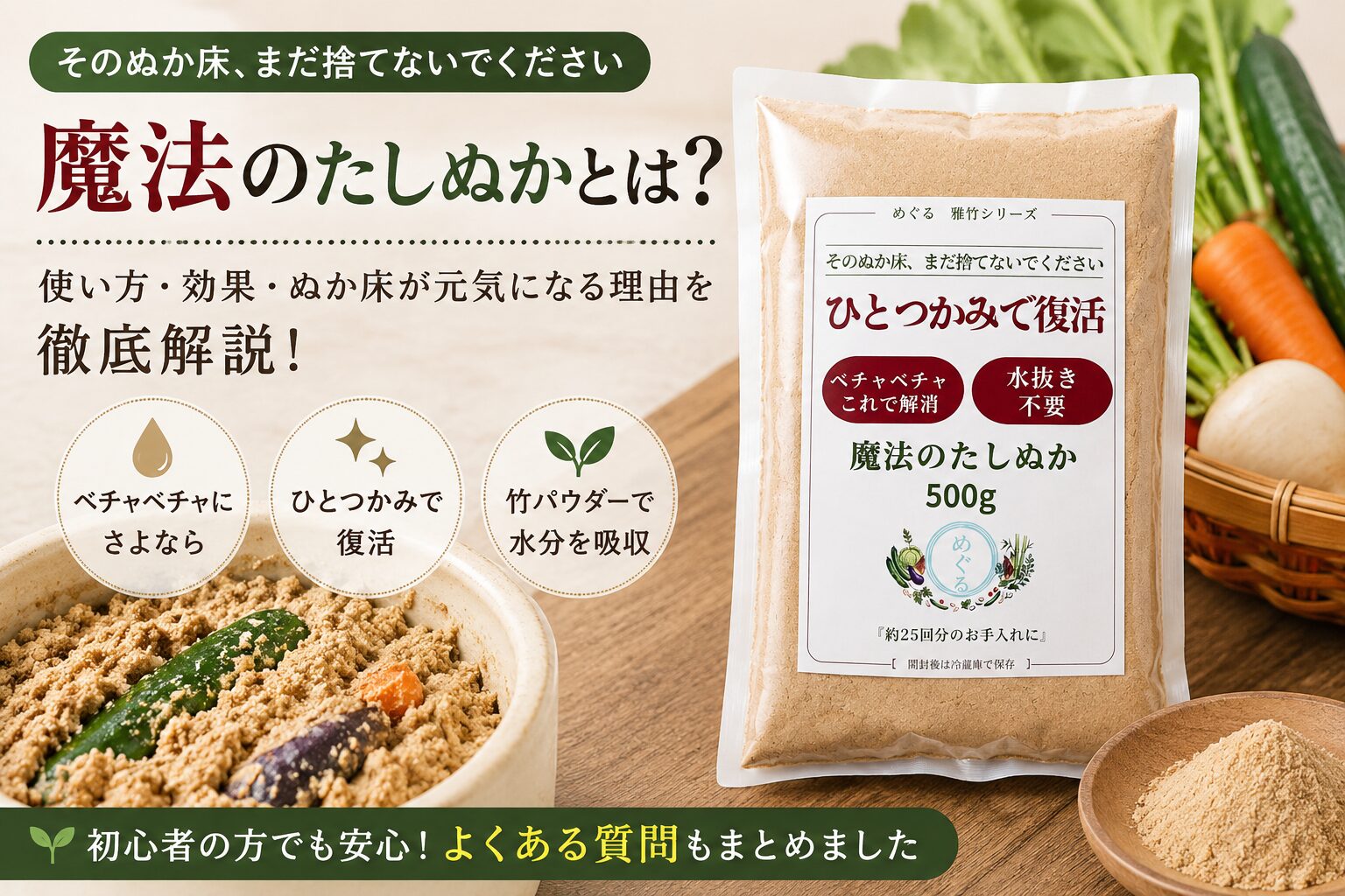 魔法のたしぬかとは?使い方・効果・ぬか床が元気になる理由を解説 d9e28e8a-f038-4ca2-9639-611c97189693